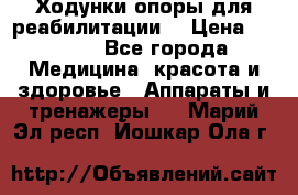 Ходунки опоры для реабилитации. › Цена ­ 1 450 - Все города Медицина, красота и здоровье » Аппараты и тренажеры   . Марий Эл респ.,Йошкар-Ола г.